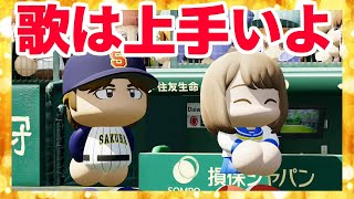 俺の歌声が不評なので今後も歌い続けます。違法賭博禄 水原#46 パワプロ2023 栄冠ナイン