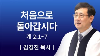 [소망교회] 처음으로 돌아갑시다 / 주일설교 / 김경진 목사 / 20191027