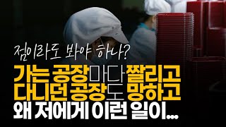 (※시청자사연) 왜 가는 공장마다 짤리고 다니던 공장도 망하고 저에게 이런 일이 발생할까요