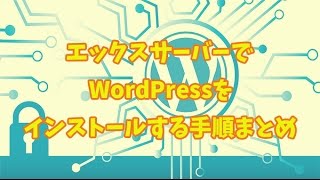 エックスサーバーでWordPressをインストール手順【ドメイン・SSL設定含む】