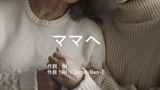 ママへ - AI  (高音質/歌詞付き)