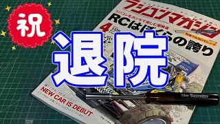 祝！退院したけど動画ストックも無いしネタも無いのでラジコンマガジン買って来た話からホットショット ダートマスター