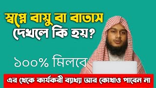 স্বপ্নে বায়ু অথবা বাতাস দেখলে কি হয় | shopne bayou ba batash dekhle ki hoy | স্বপ্নে পাদ মারতে