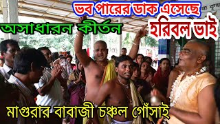 ভব_নদী_পার_হইবে_হরিবল_ভাই_||বাবাজী_চঞ্চল_গোসাই_এর_কীর্তন_গান_Horinam_songkirton_Bd