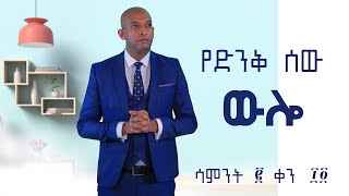 የድንቅ ሰው ውሎ Week 2 Day 14 | Dawit DREAMS | Motivation in Amharic