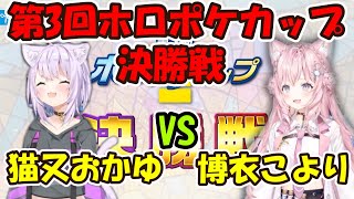 第3回ホロポケカップ決勝戦こよりVSおかゆ 【ホロライブ切り抜き/博衣こより/猫又おかゆ】