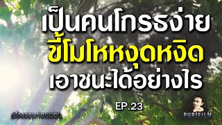 ฟังธรรมก่อนนอน EP.23 เป็นคนโกรธง่าย ขี้โมโหหงุดหงิด เอาชนะได้อย่างไร