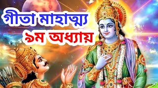 গীতা মাহাত্ম্য বাংলা/গীতার মাহাত্ম্য ৯ম অধ্যায়/Nobility of Gita/Greatness of Gita Bengali