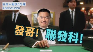 聯發科破千  / 台指多頭再起?!｜ 盤後三分鐘#20231226