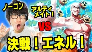 トレクル！ノーコン！決戦エネル！アルティメイト！斬パ安定攻略！ONE PIECE