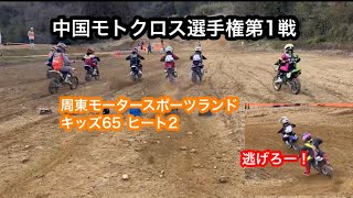 2023中国モトクロス選手権第1戦（周東モータースポーツランド）キッズ65ヒート2