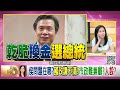 精彩片段》尚毅夫 最大的悲劇在國民黨...【年代向錢看】2023.07.05