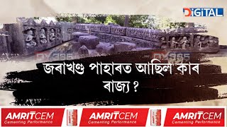 ৰাজ্যত সন্ধান পোৱা আন এখন বিলুপ্তপ্ৰায় ৰাজ্য। লুকাই থকা এই ৰাজ্যখনৰ ৰজা আছিল কোন?