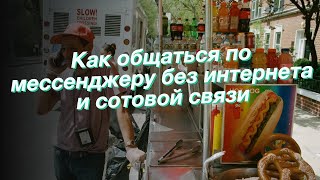 Как общаться по мессенджеру без интернета и сотовой связи