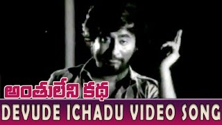 Devude Ichadu Video Song || Anthuleni Katha || Rajinikanth, Kamal Haasan, Jayaprada