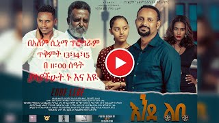 Ende Libe New Amharic Movie Trailer እንደ ልቤ አዲስ አማረኛ ፊልም ትሪለር