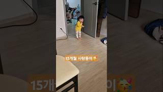 아기들은 정말 사랑스럽네요ㅎㅎ 🥰😍 #15개월아기 #사랑스러운 #용쥬니네