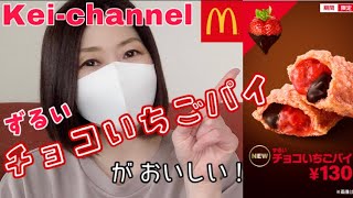 【マック】ずるいチョコいちごパイがおいしい！【Mcdonald's】【アラフィフ主婦】