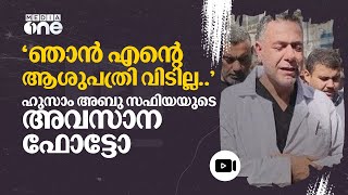 ഒരിക്കലും ഓടിപ്പോകില്ല, എന്റെ ജനങ്ങൾക്കൊപ്പം ഞാനുണ്ടാകും: അബൂ സഫിയ | Hussam Abu Safiyya | #nmp |