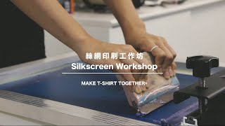 絲網印刷工作坊 ｜ by MAKE T-SHIRT TOGETHER®