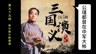 三国演义 | 第九十九回 | 将计就计除蔡瑁 | 袁阔成 | 评书 | 字幕版 | 聊个球珍藏 #三国演义 #评书 #袁阔成 #三國演義 #評書 #袁闊成