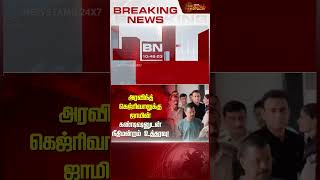 BREAKING || அரவிந்த் கெஜ்ரிவாலுக்கு ஜாமின்...கண்டிஷனுடன் நீதிமன்றம் உத்தரவு! | NewsTamil24x7