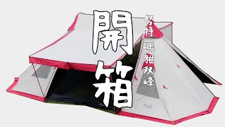 ［開箱FHD60P］NTG88 努特NUIT 瑪雅雙峰黑膠帳 印地安帳印帝安帳黑黑帳