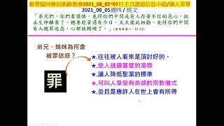 新營協同會民族路教會2021年08月05日(四)小組/個人主日經文默想菜單經文出處 : (希伯來書三：12-13) 分享者 : 郭賜彬 牧師