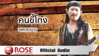 คนขี้โกง - คาราบาว (Official Audio)