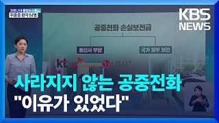 이용도 안 하는데…공중전화 부스 못 없애는 이유? / KBS  2022.06.22.