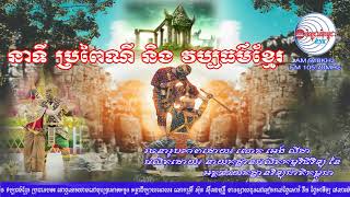 នាទីប្រពៃណី និង វប្បធម៌ខ្មែរ ប្រធានបទ៖ តោថ្មឈរយាមនៅមុខប្រាសាទអង្គរ