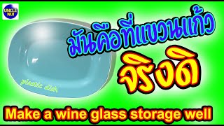 ชันวางแก้วไวน์ DIYจากจานพลาสติก Make a wine glass storage well  by unclenui