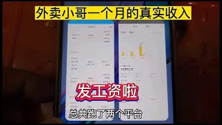 外卖小哥一个月的真实收入，发工资啦