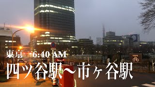 4K a-Walk in Tokyo Yotsuya Sta. to Ichigaya Sta. (AM) 東京 四ツ谷駅〜市ヶ谷駅までアルク (早朝)