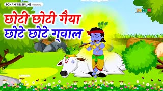 छोटी छोटी गैया छोटे छोटे ग्वाल Choti Choti Gaiya Chote Chote Gwal with Lyrics | Krishna Bhajan