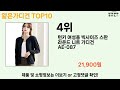 가장 많이 팔린 얇은가디건 추천 top10