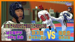 [실업연맹]｜결승 남자일반부 -68kg 한국가스공사 이기범vs영천시청 이준호｜대한태권도협회｜국기원｜세계태권도연맹｜실업연맹｜강원도태권도협회｜철원체육관