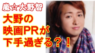 嵐　大野智主演映画「忍びの国」が各コンサート会場で大野がＰＲ！メンバーからの突っ込みに大野が切れた？！