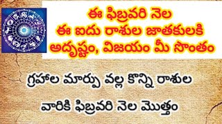 ఈ ఫిబ్రవరి నెల ఈ ఐదు రాశుల జాతకులకి అదృష్టం #ధర్మసందేహాలు #rasiphalalu#astrology#ushodayatelugufacts