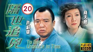 TVB懸疑劇線上看 | 郭晉安(天光)和陳慧珊(高珊)誤會對方 |郭晉安 |陳慧珊 | 隔世追兇 20/22 |粵語中字 |2024