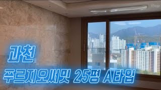 과천 푸르지오 써밋 25평 A타입