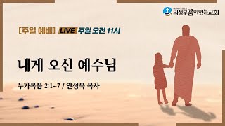 의정부꿈이있는 주일예배(Live)_2024.12.22