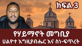 የሃይማኖት መግቢያ | ሀልዮተ እግዚያብሔር እና ስነ-ፍጥረት | ክፍል 3