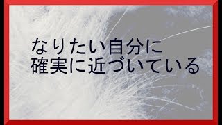 なりたい自分に確実に近づいている【BGMなしアファメーション】