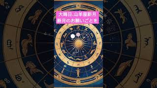 大晦日７時２７分に山羊座新月です。テーマは自己管理能力精神的自立と経済的自立です#山羊座新月 #新月の願い事