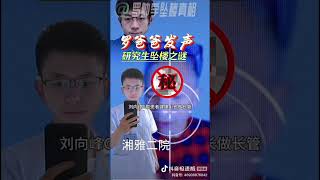 长沙湘雅二院举报恶医刘翔峰的实习医生罗帅宇离奇坠楼身亡！罗帅宇生前还举报湘雅二院非法器官移植！