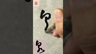 临 王铎草书张抱一公卷：泉 #calligraphy