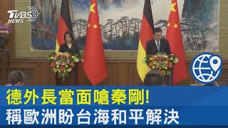 德外長當面嗆秦剛! 稱歐洲盼台海和平解決｜TVBS新聞 @internationalNewsplus