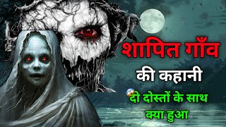 Shapit gaon | शापित गाँव | Indian ￼Real Horror story | सच्ची कहानी | Horror Stories In Hindi | Ep 2|