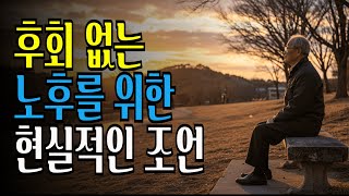 후회없는 노후를 위한 현실적인 조언 | 인생조언 | 삶의 지혜 | 오디오북 | 행복한 삶